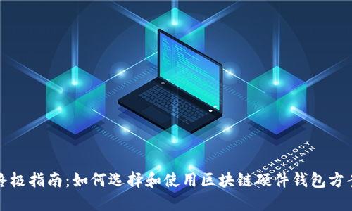 终极指南：如何选择和使用区块链硬件钱包方案