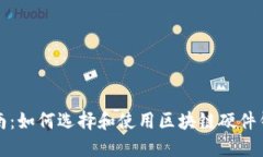 终极指南：如何选择和使用区块链硬件钱包方案