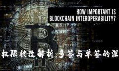 比特派权限被改解析：多签与单签的深度比较