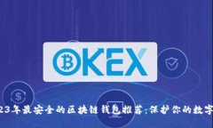  2023年最安全的区块链钱包推荐：保护你的数字资