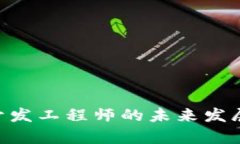 区块链技术APP开发工程师的未来发展前景与技能