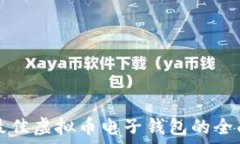   选择最佳虚拟币电子钱包的全面指南