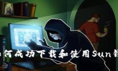 全面指南：如何成功下载