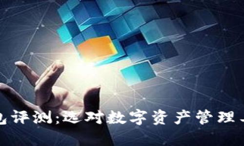 区块链钱包评测：选对数字资产管理工具的关键