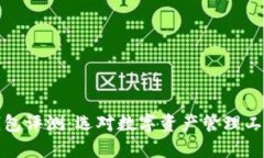 区块链钱包评测：选对数