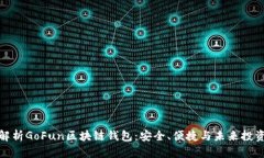 全面解析GoFun区块链钱包：