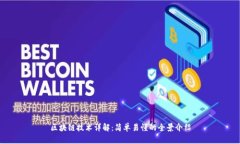 区块链技术详解：简单易
